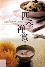 四季禅食 简单天然纯素