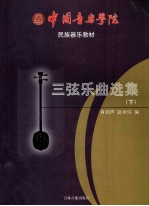 三弦乐曲选集 下 民族器乐教材