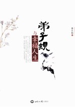 弟子规与幸福人生