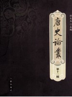 唐史论丛 第12辑