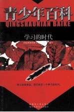 青少年百科 学习的时代