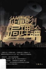 从电影了解赛局理论 人生就是赛局!没有对错,只有输赢