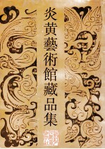 炎黄艺术馆藏品集 古代书画卷