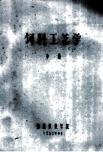 饲料工艺学 中