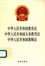 中华人民共和国教育法 中华人民共和国义务教育法 中华人民共和国教师法