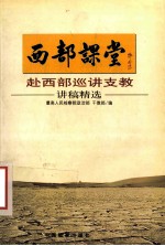 西部课堂 赴西部巡讲支教讲稿精选