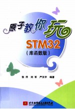 原子教你玩STM32  库函数版