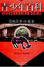 青少年百科 美味佳肴de故事