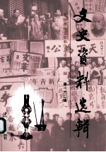 文史资料选辑 第162辑