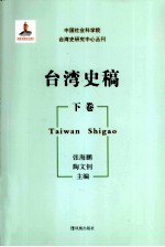 中国社会科学院台湾史研究中心丛刊 台湾史稿 下