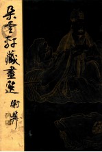 朵云轩藏画选