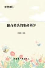 青少年百科 独占鳌头的生命科学