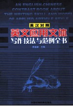 英文应用文体写作技法与范例全书 英汉对照 1卷