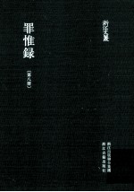浙江文丛 罪惟录 第8册