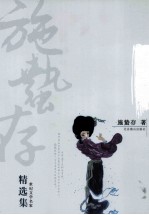 施蛰存精选集 薄暮的舞女