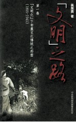 “文明”之路 第1卷 “文明化”下布农文化传统之形塑 1895-1945