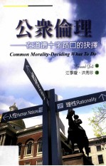 公众伦理 在道德十字路口的抉择
