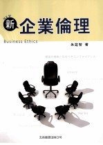 新企业伦理