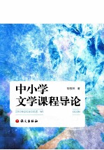 中小学文学课程导论