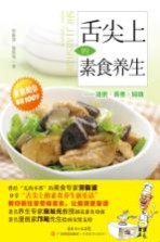 舌尖上的素食养生 汤粥蒸煮焖烧
