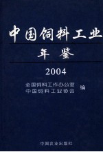 中国饲料工业年鉴 2004