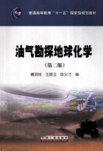 油气勘探地球化学 第2版