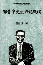 郭量宇先生日记残稿