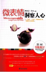 微表情洞察人心 图解微表情