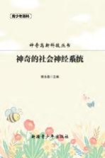 青少年百科 神奇的社会神经系统