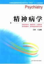 精神病学 供临床医学预防医学口腔医学医学影像学医学检验学等专业用