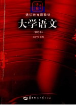 大学语文 修订本