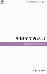 中国文学再认识
