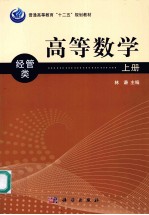 普通高等教育“十二五”规划教材 高等数学 上