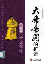 大唐帝国的扩张 第2部 帝国雄途