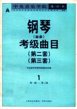 中央音乐学院海内外钢琴(业余)考级曲目 第二套 第三套 1 第一级-第三级