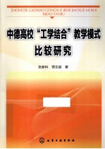 中德高校工学结合教学模式比较研究