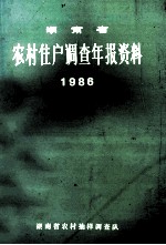 湖南省农村住户调查年报资料 1986