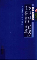 重修政和经史证类备用本草 上