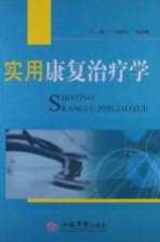 实用康复治疗学