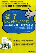 绝了 Excel可以这样用 数据处理计算与分析