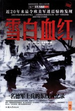 雪白血红 一名德军士兵的东线回忆录