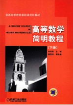 高等数学简明教程 下