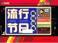 流行节日板报指南 最新彩版
