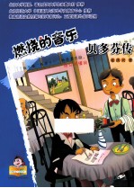 燃烧的音乐 贝多芬传