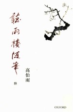听雨楼随笔 6