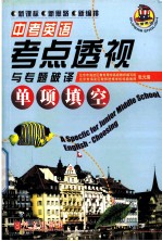 中考英语考点透视与专题破译 单项选择