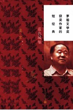 蓝色城堡 一本短经典读懂莫言!