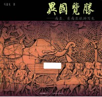 异国览胜 南亚、东南亚旅游写生