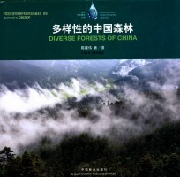 多样性的中国森林 中英文对照