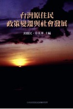 台湾原住民政策变迁与社会发展